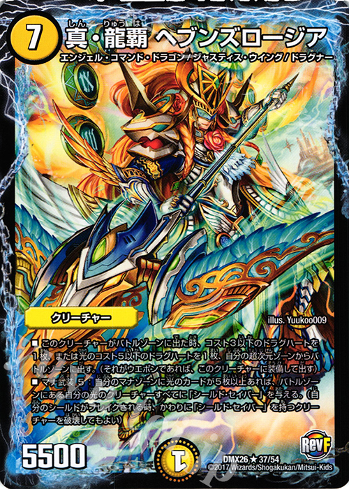 R 真・龍覇 ヘブンズロージア | 買取 | [DMX-26] ファイナル・メモリアル・パック -DS・Rev・RevF編- | デュエルマスターズ