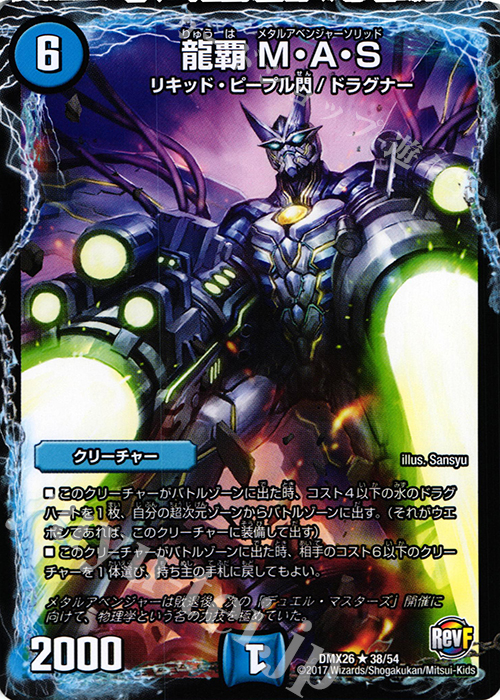 R 龍覇 M・A・S | 買取 | [DMX-26] ファイナル・メモリアル・パック -DS・Rev・RevF編- | デュエルマスターズ