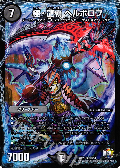 R 極・龍覇 ヘルボロフ | 販売 | [DMX-26] ファイナル・メモリアル・パック -DS・Rev・RevF編- | デュエルマスターズ