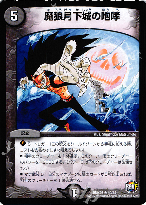 R 魔狼月下城の咆哮 | 販売 | [DMX-26] ファイナル・メモリアル・パック -DS・Rev・RevF編- | デュエルマスターズ