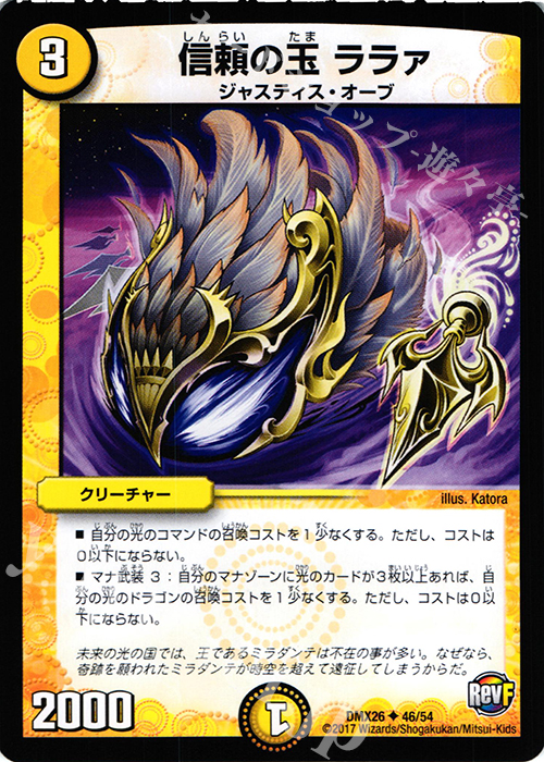 U 信頼の玉 ララァ | 販売 | [DMX-26] ファイナル・メモリアル・パック -DS・Rev・RevF編- | デュエルマスターズ
