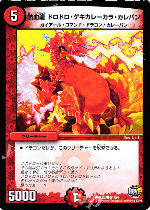 C 熱血龍 ドロドロ・ゲキカレーカラ・カレパン | 販売 | [DMX-26] ファイナル・メモリアル・パック -DS・Rev・RevF編- | デュエルマスターズ