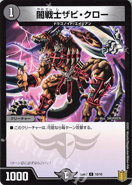 C 闇戦士ザビ・クロー | 販売 | [GUM2] ゼーロJr.の闇文明 | デュエルマスターズ