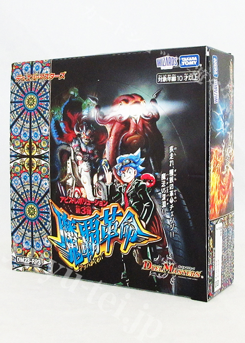 DM23-RP3 アビス・レボリューション 第3弾 「魔覇革命」 BOX | 販売 