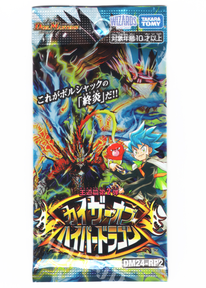 DM24-RP2 王道篇第2弾 「カイザー・オブ・ハイパードラゴン」 パック | 販売 | デュエルマスターズ