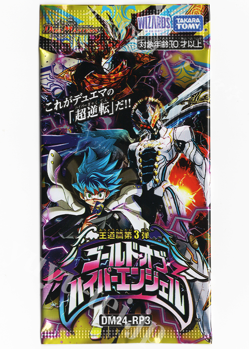 DM24-RP3 王道篇第3弾 「ゴールド・オブ・ハイパーエンジェル」 パック | 販売 | デュエルマスターズ