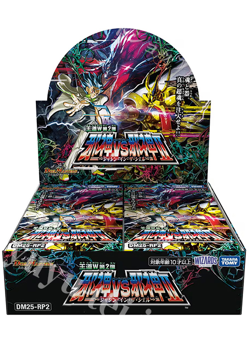 DM25-RP2 王道W 第2弾 「邪神vs邪神II 〜ジャシン・イン・ザ・シェル〜」 BOX(6月21日 発売) | 販売 | デュエルマスターズ