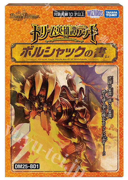 DM25-BD1 ドリーム英雄譚デッキ ボルシャックの書(8月9日 発売) | 販売 | デュエルマスターズ