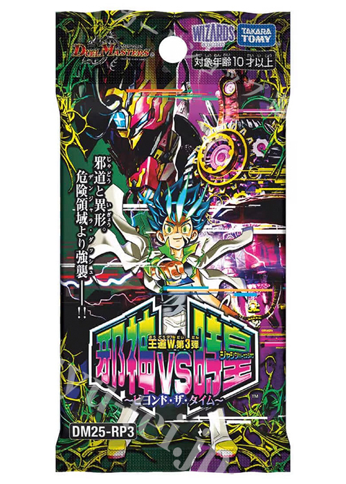 DM25-RP3 王道W 第3弾 「邪神vs時皇 〜ビヨンド・ザ・タイム〜」パック(9月20日 発売) | 販売 | デュエルマスターズ