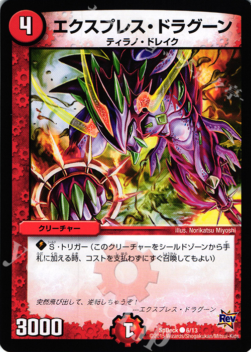 C エクスプレス・ドラグーン | 販売 | [SpDeck] コロコロ限定ドギラゴン40枚デッキ | デュエルマスターズ
