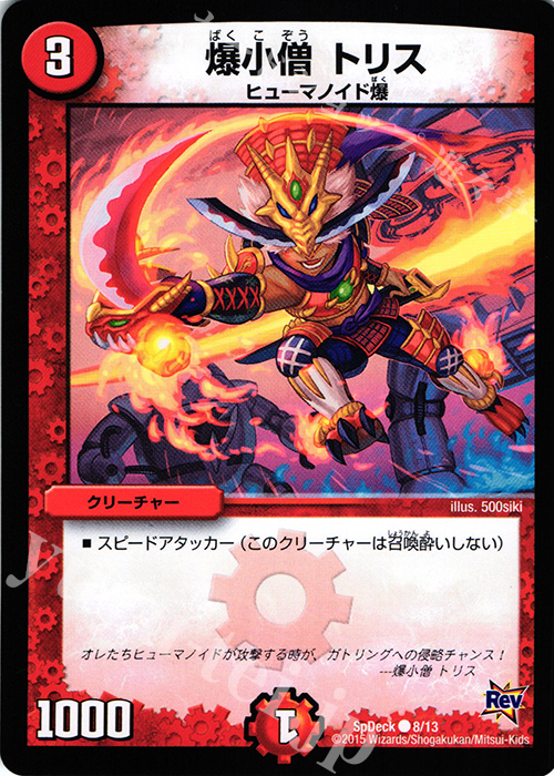 C 爆小僧 トリス | 販売 | [SpDeck] コロコロ限定ドギラゴン40枚デッキ | デュエルマスターズ