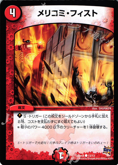 C メリコミ・フィスト | 販売 | [SpDeck] コロコロ限定ドギラゴン40枚デッキ | デュエルマスターズ
