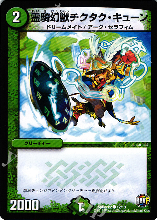 C 霊騎幻獣チクタク・キューン | 販売 | [SpDeck2] デュエマ40枚スペシャルデッキ | デュエルマスターズ