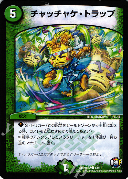 C チャッチャケ・トラップ | 販売 | [SpDeck2] デュエマ40枚スペシャルデッキ | デュエルマスターズ