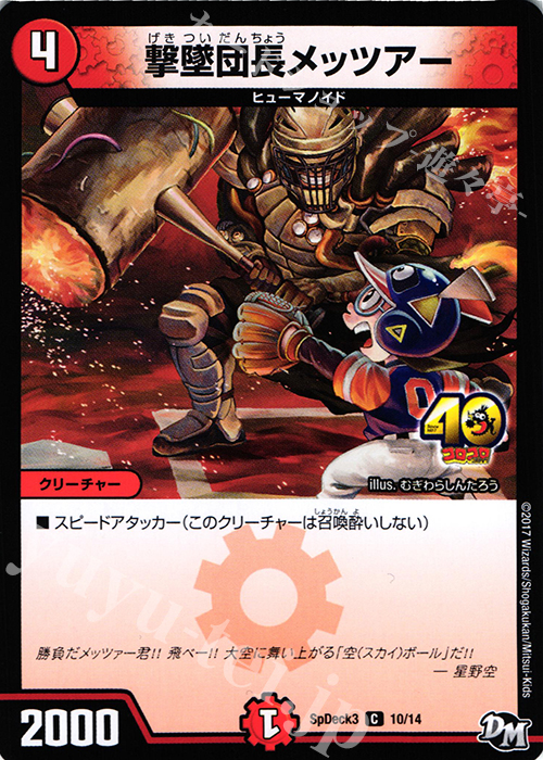 C 撃墜団長メッツァー | 販売 | [SpDeck3] コロコロスペシャルデッキ40枚 | デュエルマスターズ