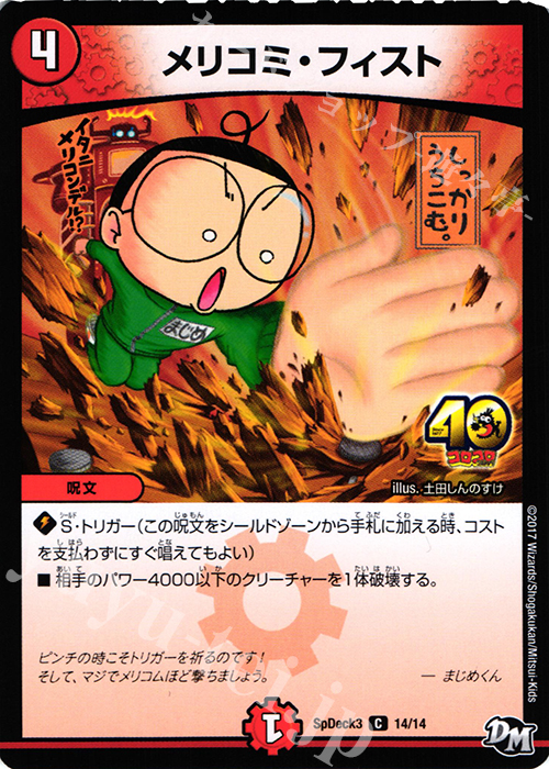 C メリコミ・フィスト | 販売 | [SpDeck3] コロコロスペシャルデッキ40枚 | デュエルマスターズ