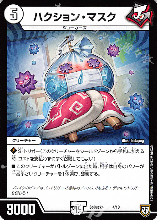 - ハクション・マスク | 販売 | [SpDeck4] デュエマWデッキ40枚 ジョーカーズデッキ | デュエルマスターズ