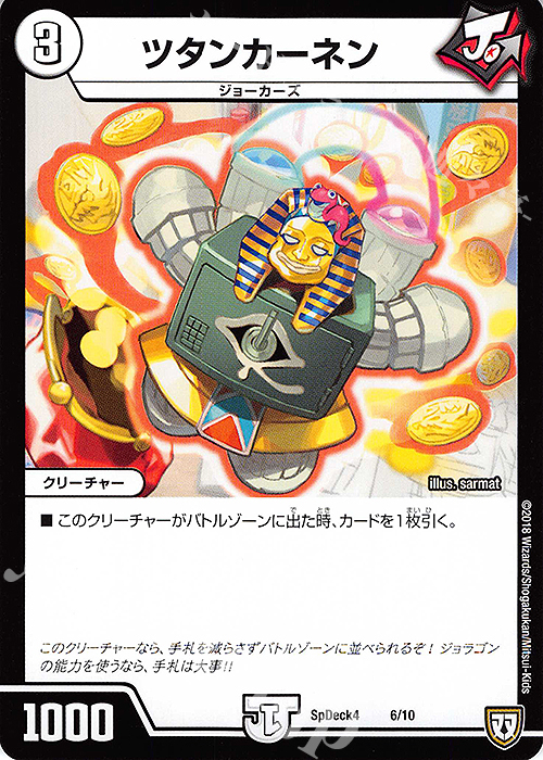 - ツタンカーネン | 販売 | [SpDeck4] デュエマWデッキ40枚 ジョーカーズデッキ | デュエルマスターズ