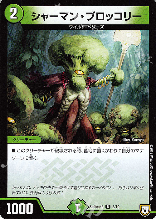 R シャーマン・ブロッコリー | 販売 | [SpDeck5] デュエマWデッキ40枚 自然デッキ | デュエルマスターズ