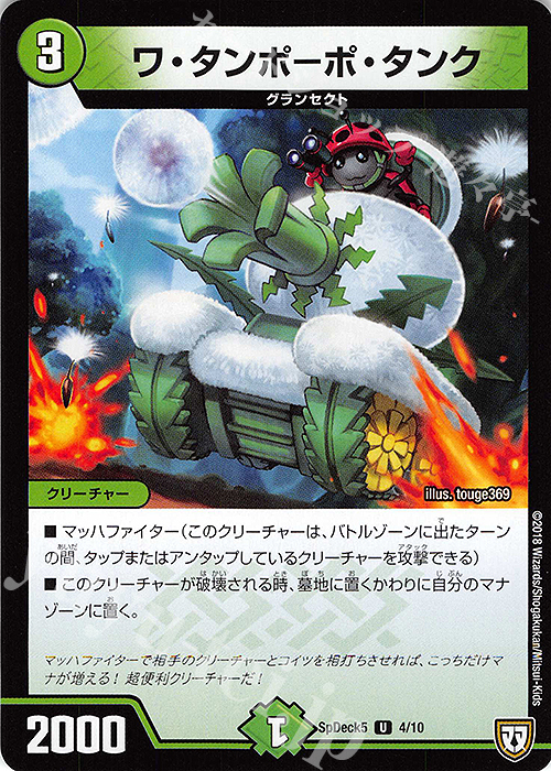 U ワ・タンポーポ・タンク | 販売 | [SpDeck5] デュエマWデッキ40枚 自然デッキ | デュエルマスターズ