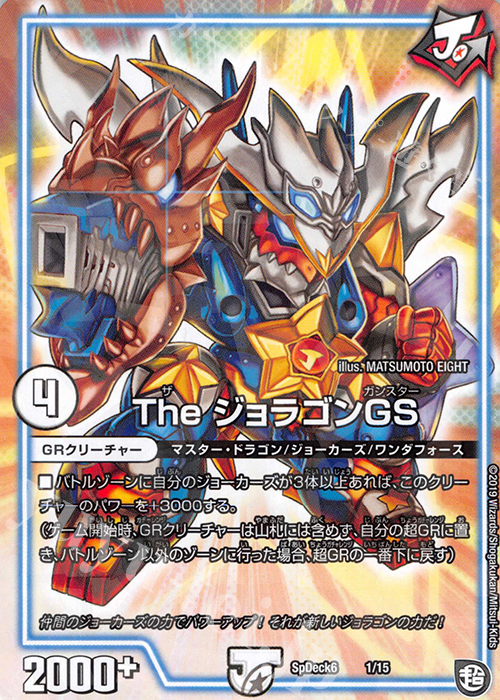 - The ジョラゴンGS | 販売 | [SpDeck6] デュエマGR爆速スタート52枚デッキセット | デュエルマスターズ
