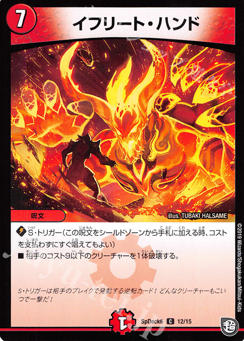 C イフリート・ハンド | 販売 | [SpDeck6] デュエマGR爆速スタート52枚デッキセット | デュエルマスターズ