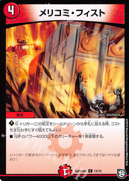 C メリコミ・フィスト | 販売 | [SpDeck6] デュエマGR爆速スタート52枚デッキセット | デュエルマスターズ