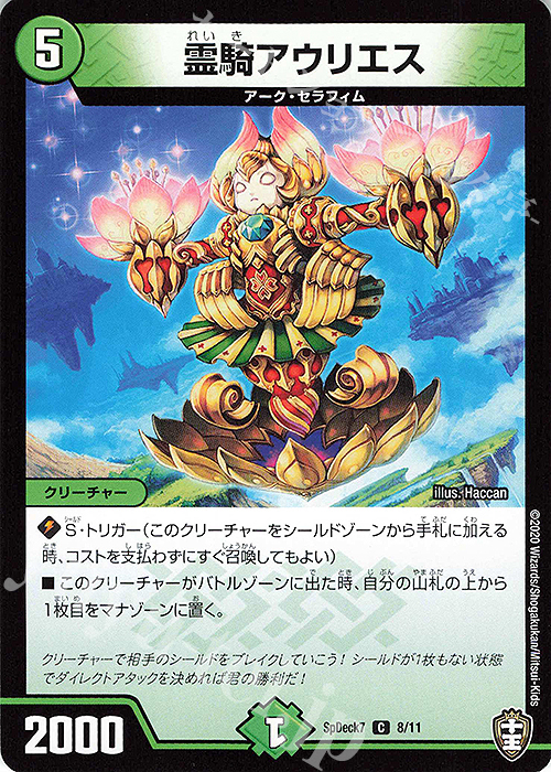 C 霊騎アウリエス | 販売 | [SpDeck7] チーム切札超キングデッキ40枚！ | デュエルマスターズ