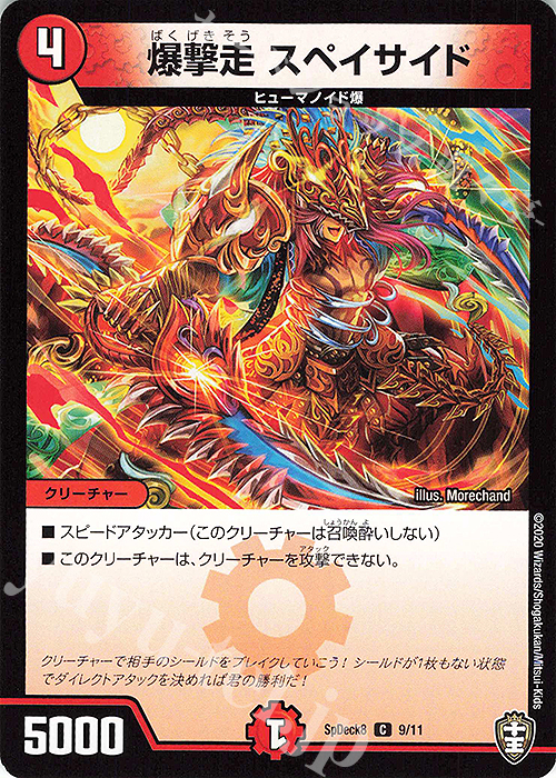 C 爆撃走 スペイサイド | 販売 | [SpDeck8] ウェルカム! 鬼札王国デッキ40枚! | デュエルマスターズ