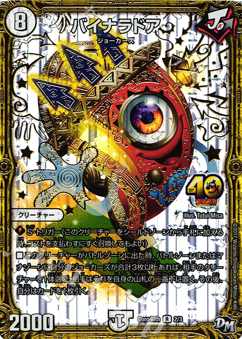 R-foil バイナラドア | 販売 | 特別記念プロモ | デュエルマスターズ