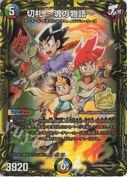 - 切札 -魂の物語- | 販売 | 特別記念プロモ | デュエルマスターズ