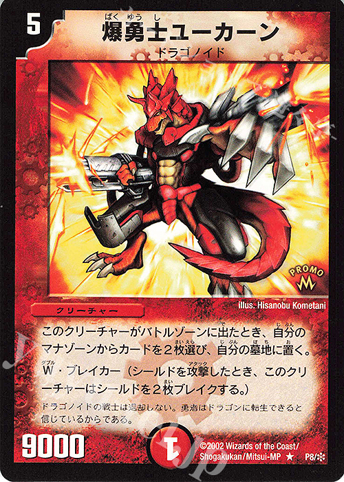 R 爆勇士ユーカーン | 買取 | 第1期プロモーションカード | デュエルマスターズ
