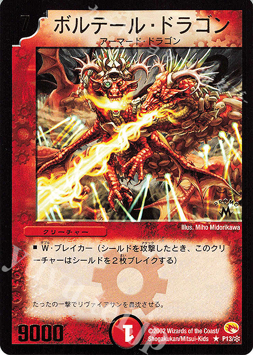 R ボルテール・ドラゴン(箔押し) | 販売 | 第1期プロモーションカード | デュエルマスターズ