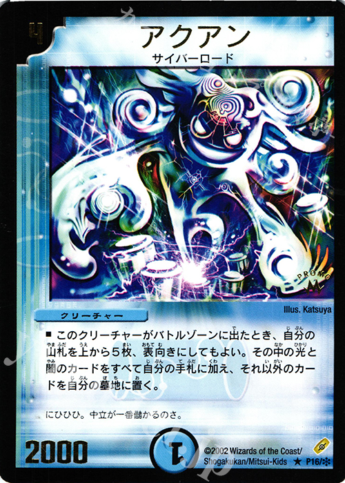 R アクアン(箔押し) | 販売 | 第1期プロモーションカード | デュエルマスターズ