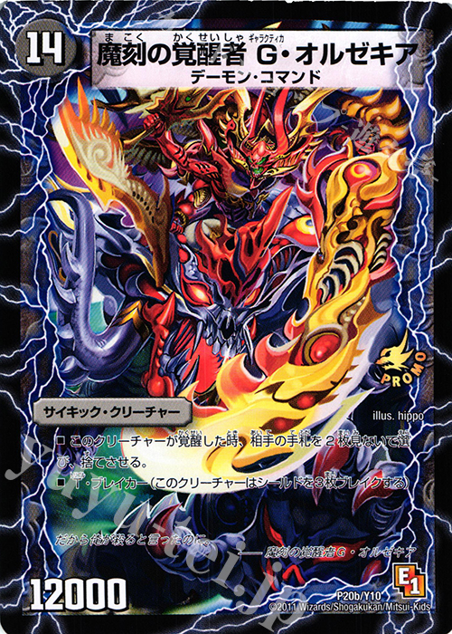 - 時空の斬将オルゼキア｜魔刻の覚醒者 G・オルゼキア | 買取 | 第10期プロモーションカード | デュエルマスターズ