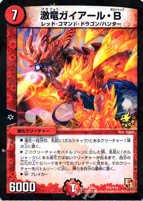 - 激竜ガイアール・B | 販売 | 第10期プロモーションカード | デュエルマスターズ