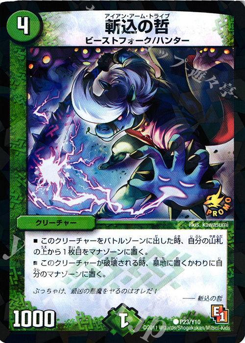 C-foil 斬込の哲 | 販売 | 第10期プロモーションカード | デュエルマスターズ