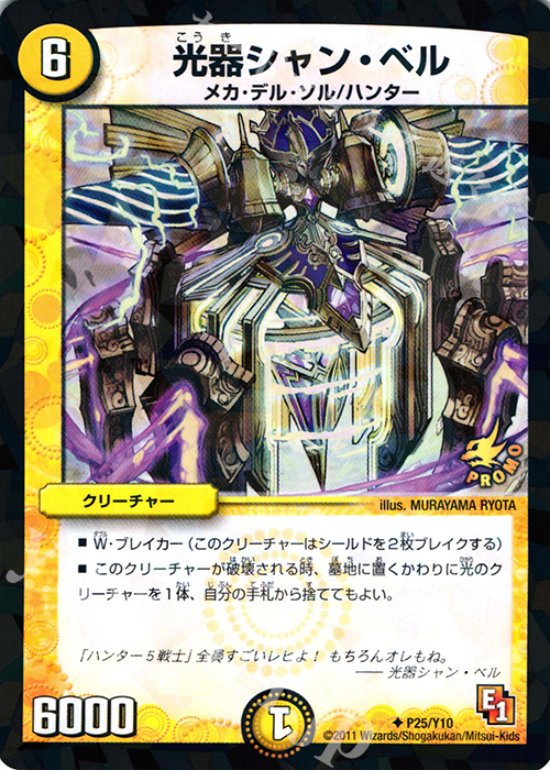 U-foil 光器シャン・ベル | 販売 | 第10期プロモーションカード | デュエルマスターズ