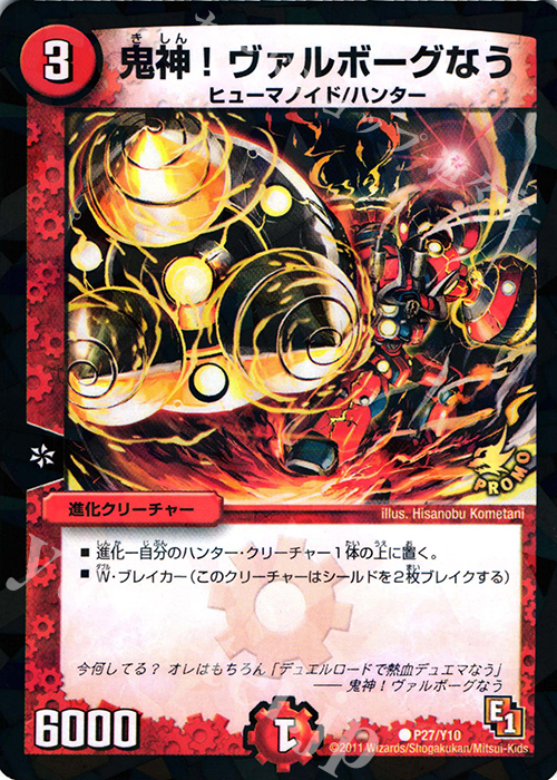 C-foil 鬼神!ヴァルボーグなう | 販売 | 第10期プロモーションカード | デュエルマスターズ