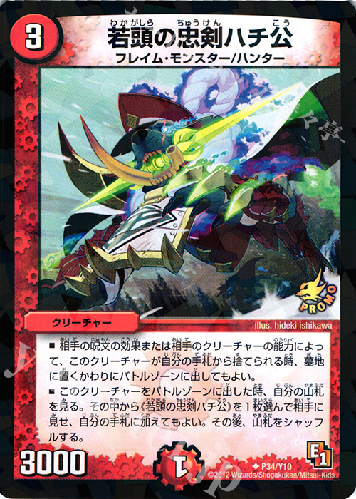 U-foil 若頭の忠剣ハチ公 | 販売 | 第10期プロモーションカード | デュエルマスターズ
