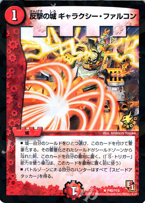 R-foil 反撃の城 ギャラクシー・ファルコン | 買取 | 第10期プロモーションカード | デュエルマスターズ