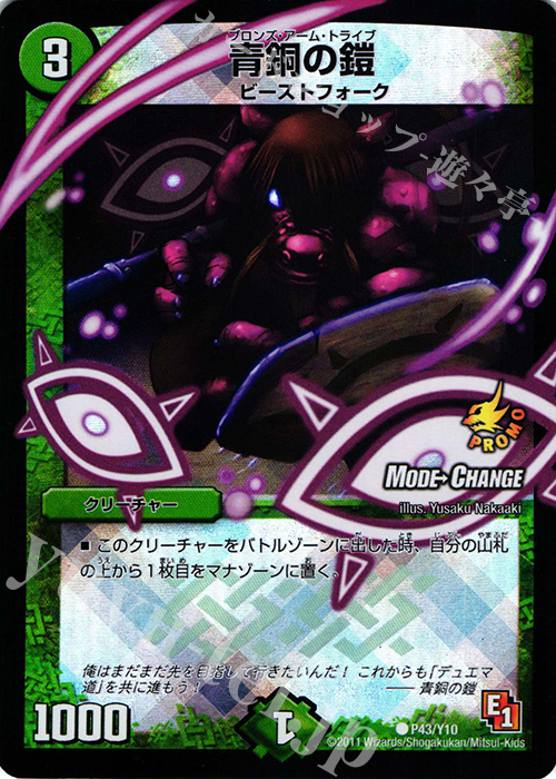 C-foil 青銅の鎧(MODE CHANGE) | 販売 | 第10期プロモーションカード | デュエルマスターズ