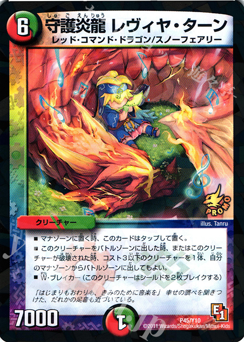 - 守護炎龍 レヴィヤ・ターン | 販売 | 第10期プロモーションカード | デュエルマスターズ
