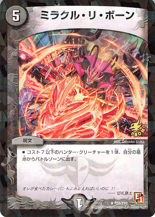 U-foil ミラクル・リ・ボーン | 買取 | 第10期プロモーションカード | デュエルマスターズ