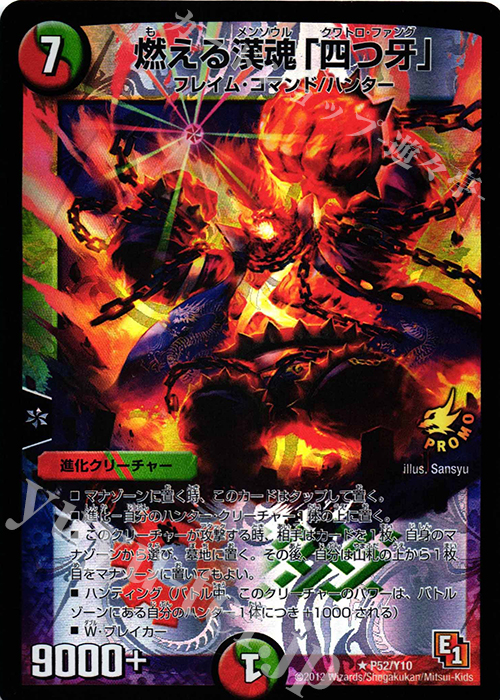 R-foil 燃える漢魂｢四つ牙｣ | 買取 | 第10期プロモーションカード | デュエルマスターズ