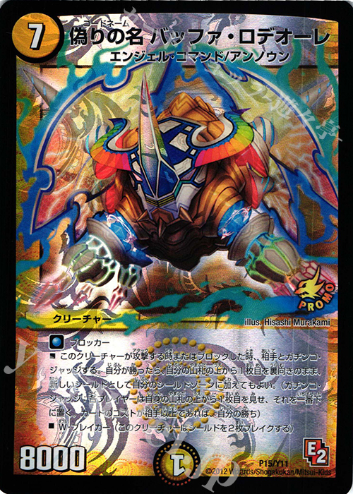 - 偽りの名 バッファ・ロデオーレ | 販売 | 第11期プロモーションカード | デュエルマスターズ