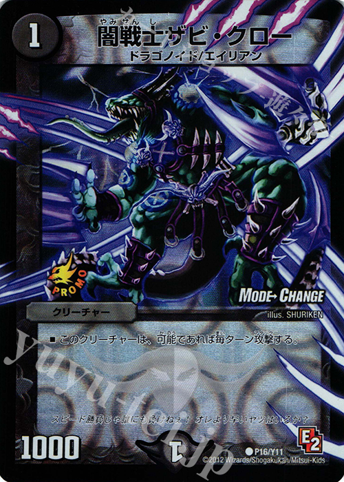 C-foil 闇戦士ザビ・クロー(MODE CHANGE) | 販売 | 第11期プロモーションカード | デュエルマスターズ