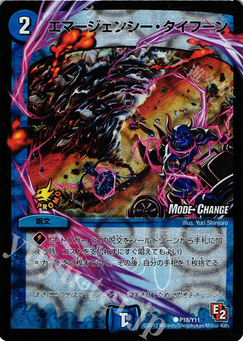 C-foil エマージェンシー・タイフーン(MODE CHANGE) | 買取 | 第11期プロモーションカード | デュエルマスターズ