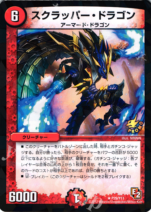 R-foil スクラッパー・ドラゴン | 販売 | 第11期プロモーションカード | デュエルマスターズ