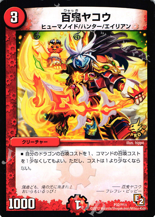 - 百鬼ヤコウ | 販売 | 第11期プロモーションカード | デュエルマスターズ